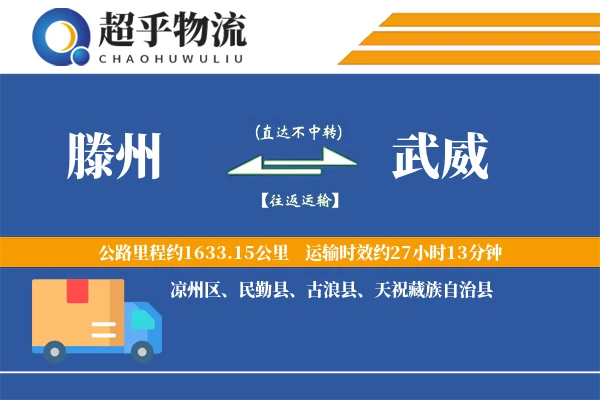 滕州到武威物流专线