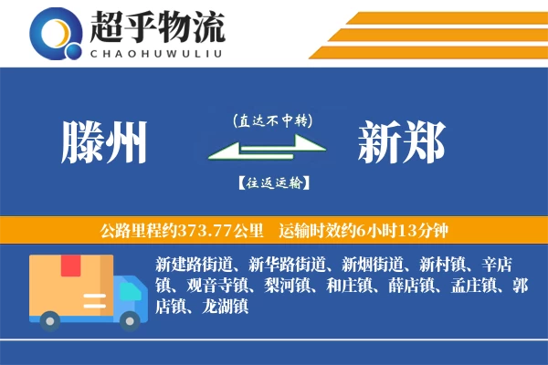 滕州到新郑物流专线