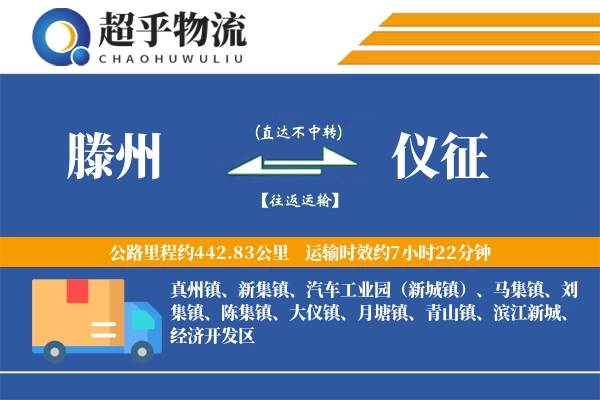 滕州到仪征物流专线