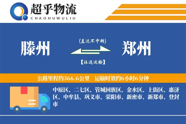 滕州到郑州物流专线