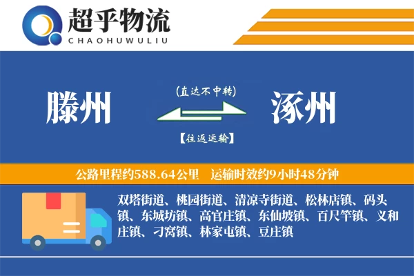 滕州到涿州物流专线