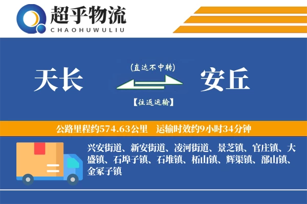 天长到安丘物流专线