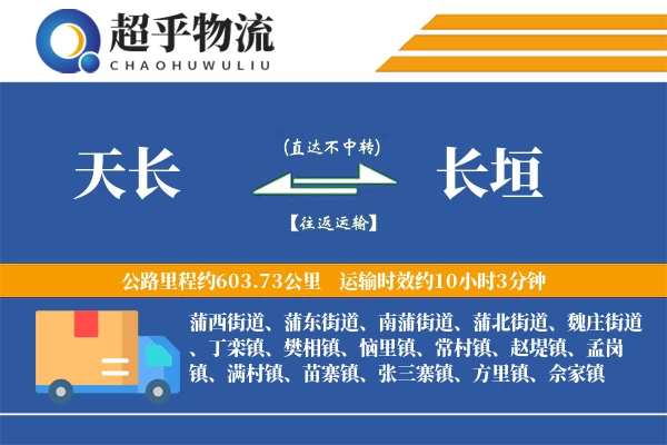 天长到长垣物流专线