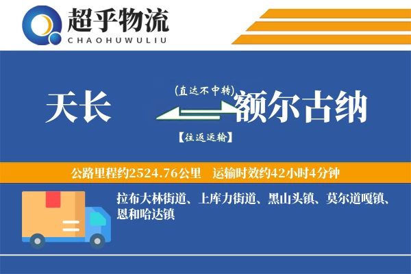 天长到额尔古纳物流专线