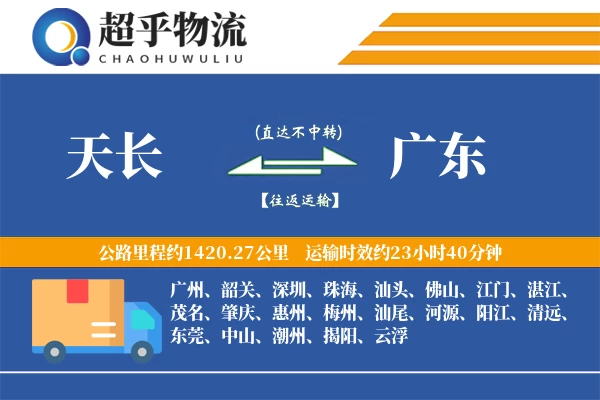 天长到广东物流专线