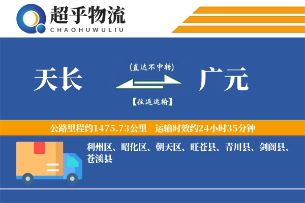 天长到青川县物流公司