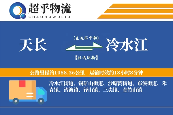 天长到冷水江物流专线