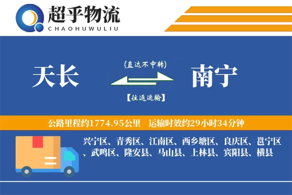 天长到南宁物流专线