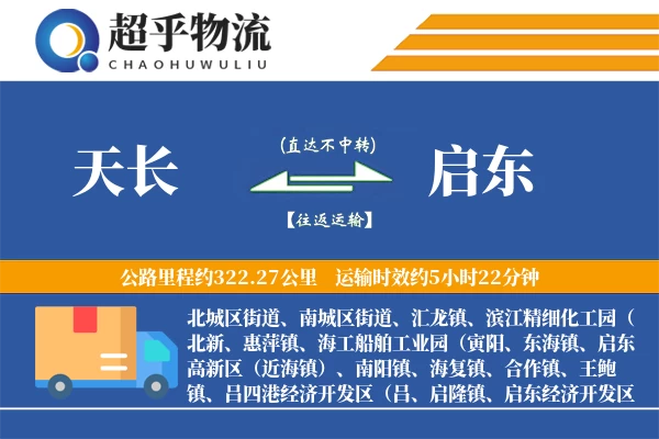 天长到启东物流专线