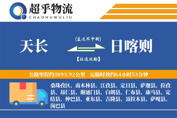 天长到日喀则物流专线