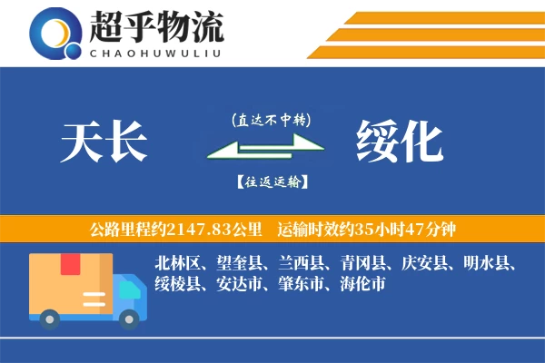 天长到绥化物流专线