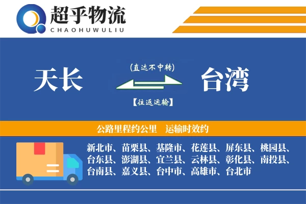 天长到台湾物流专线