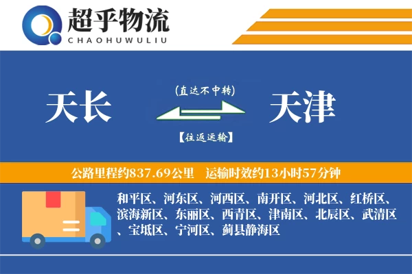 天长到天津物流专线