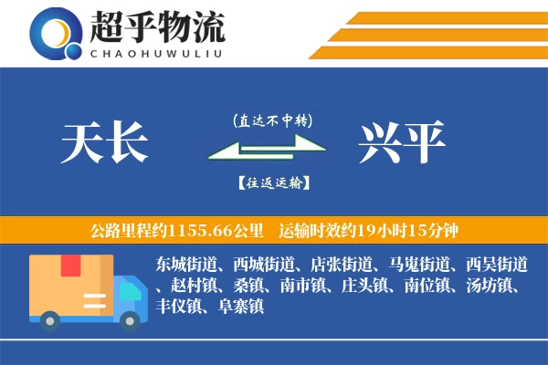 天长到兴平物流专线