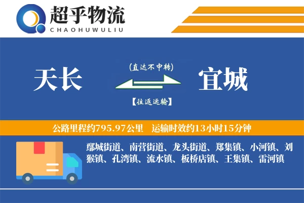 天长到宜城物流专线