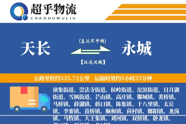 天长到永城物流专线