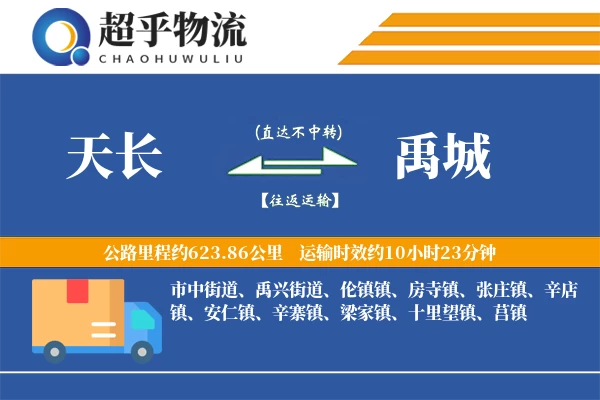 天长到禹城物流专线