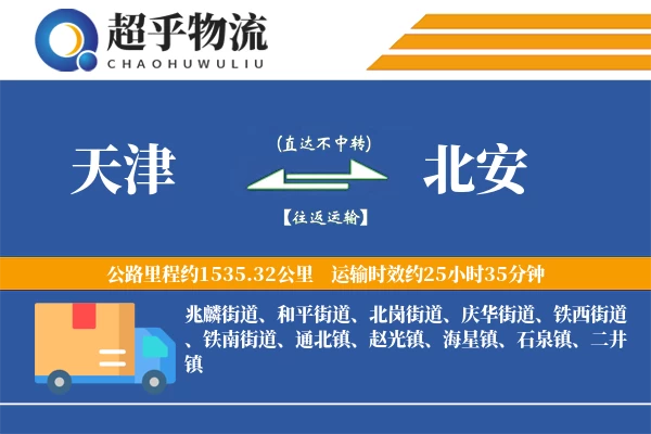 天津到北安物流专线