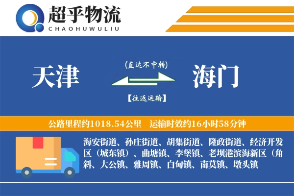 天津到海门物流专线