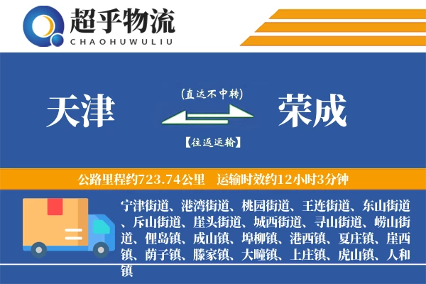 天津到荣成物流专线