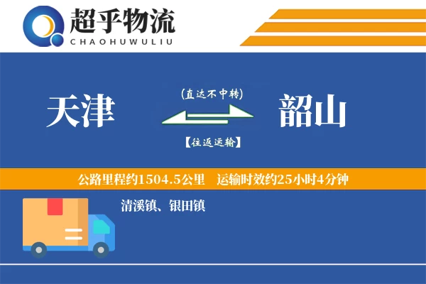 天津到韶山物流专线