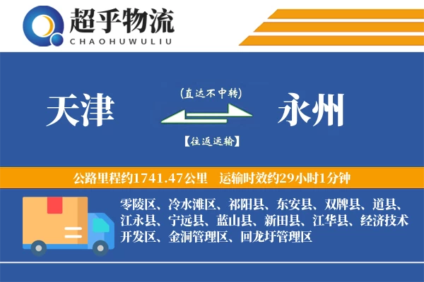 天津到永州物流专线