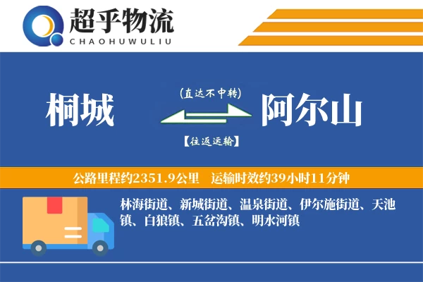 桐城到阿尔山物流专线