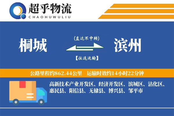 桐城到滨州物流专线