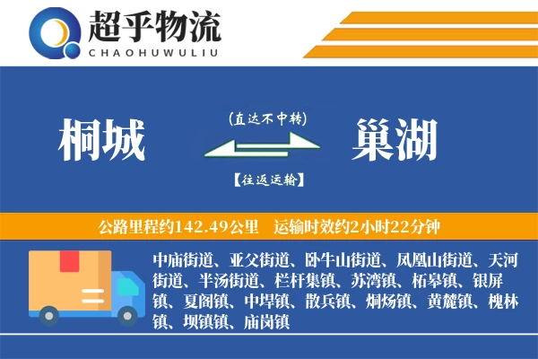 桐城到巢湖物流专线