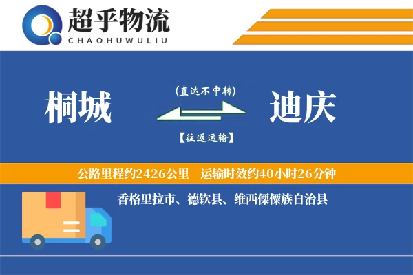 桐城到迪庆物流专线