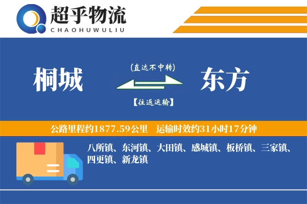 桐城到东方物流专线