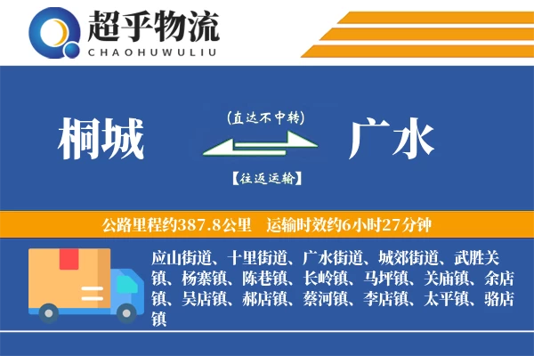 桐城到广水物流专线