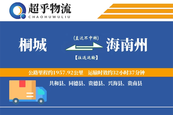 桐城到贵德县物流公司