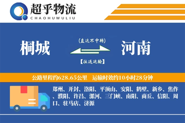 桐城到河南物流专线