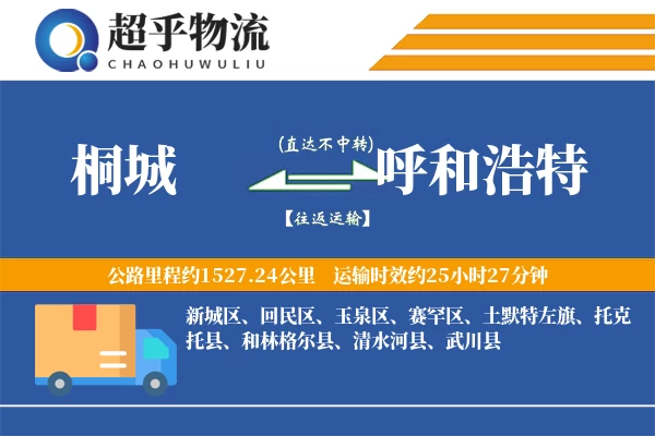 桐城到呼和浩特物流专线