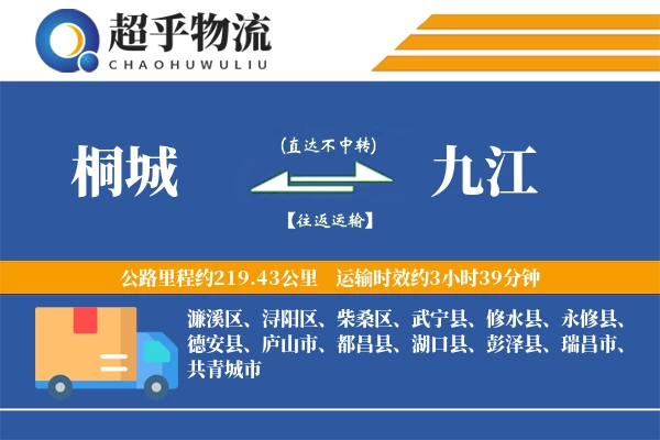 桐城到九江物流专线