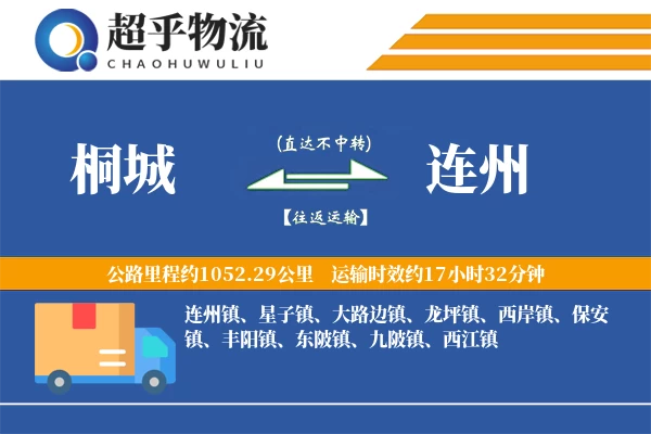 桐城到连州物流专线