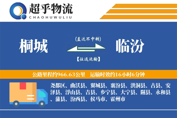 桐城到大宁县物流公司