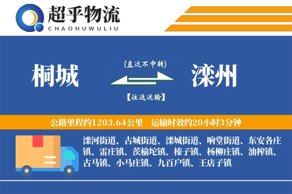 桐城到滦州物流专线