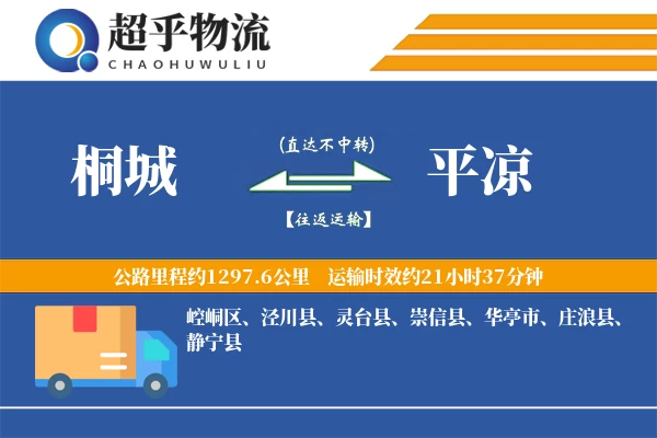 桐城到平凉物流专线