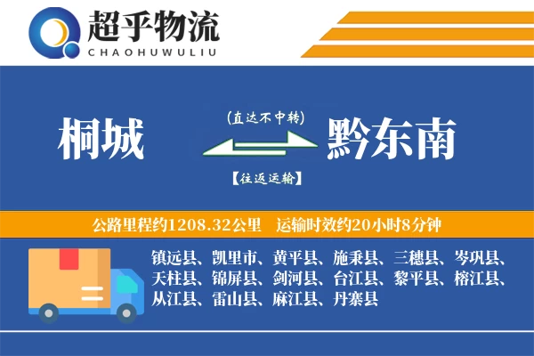 桐城到黔东南物流专线