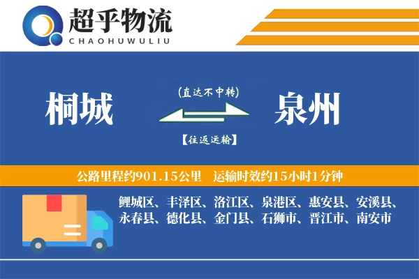 桐城到泉州物流专线