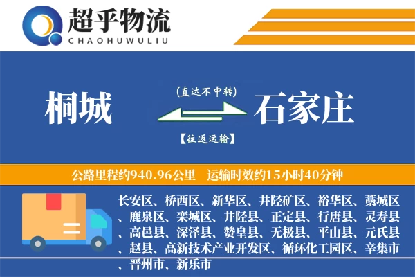 桐城到石家庄物流专线