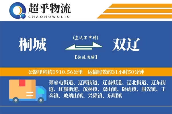 桐城到双辽物流专线