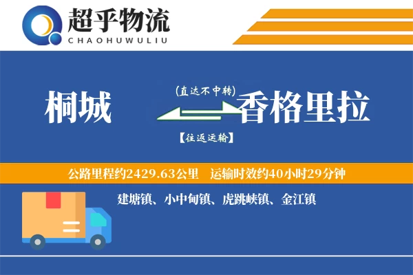 桐城到香格里拉物流专线