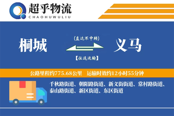 桐城到义马物流专线