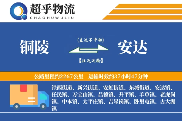 铜陵到安达物流专线