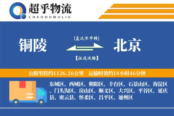 铜陵到北京物流专线
