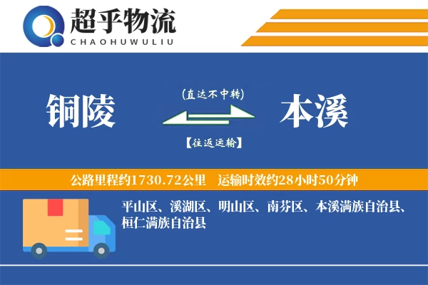 铜陵到本溪物流专线