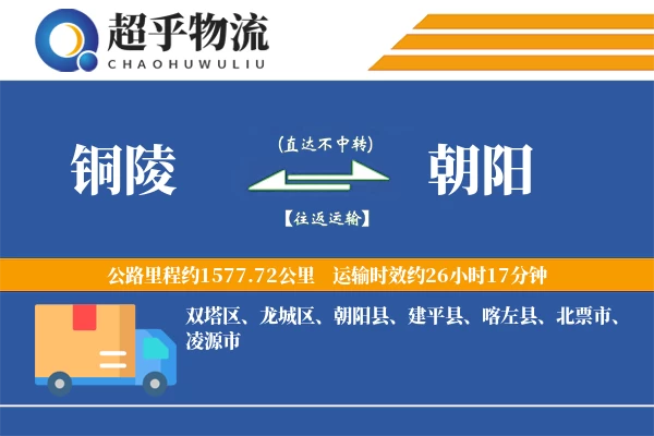 铜陵到朝阳物流专线